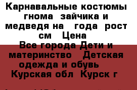 Карнавальные костюмы гнома, зайчика и медведя на 4 года  рост 104-110 см › Цена ­ 1 200 - Все города Дети и материнство » Детская одежда и обувь   . Курская обл.,Курск г.